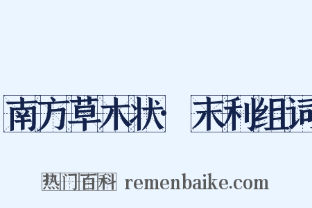 南方草木状·末利组词是什么意思的图片